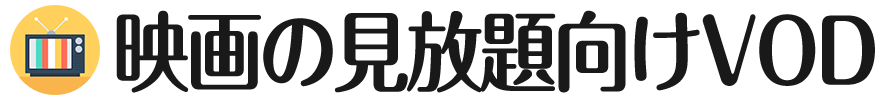 映画を見放題におすすめなVODサービス｜比較ポイントを解説